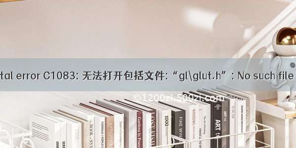 OpenGL开发时 fatal error C1083: 无法打开包括文件:“gl\glut.h”: No such file or directory...