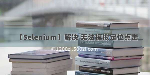 【Selenium】解决 无法模拟定位点击