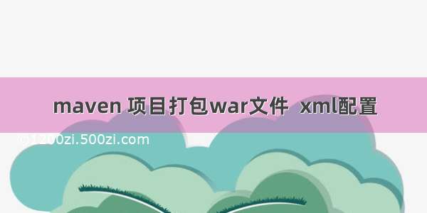 maven 项目打包war文件  xml配置