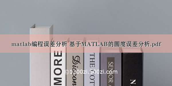 matlab编程误差分析 基于MATLAB的圆度误差分析.pdf