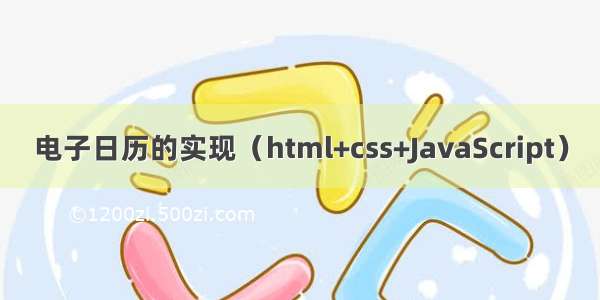 电子日历的实现（html+css+JavaScript）