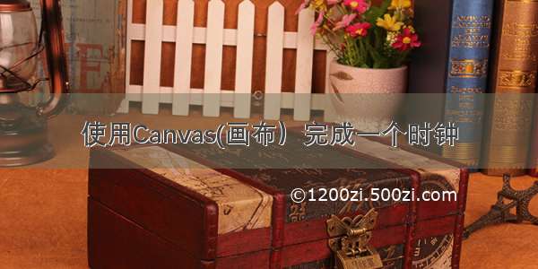 使用Canvas(画布）完成一个时钟