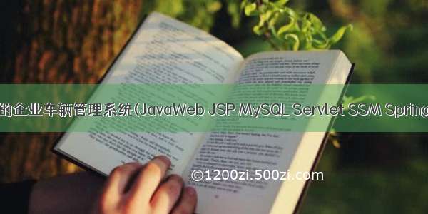 基于javaweb+jsp的企业车辆管理系统(JavaWeb JSP MySQL Servlet SSM SpringBoot Layui Ajax)