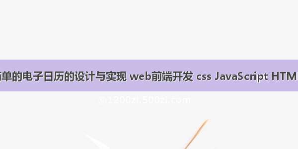 简单的电子日历的设计与实现 web前端开发 css JavaScript HTML5