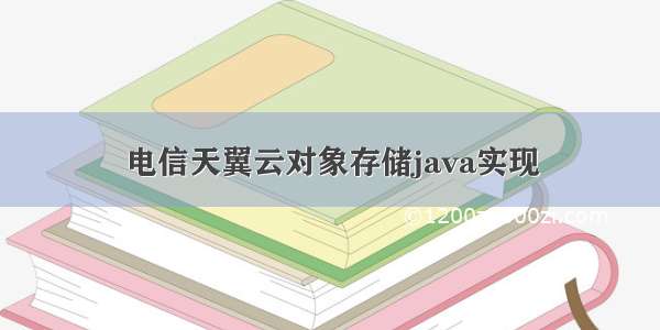 电信天翼云对象存储java实现