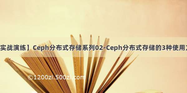 【实战演练】Ceph分布式存储系列02-Ceph分布式存储的3种使用方式