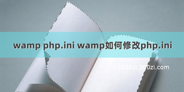 wamp php.ini wamp如何修改php.ini