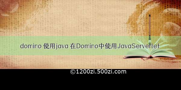 domino 使用java 在Domino中使用JavaServerlet