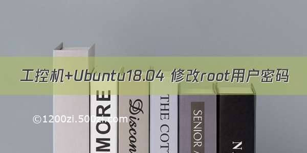 工控机+Ubuntu18.04 修改root用户密码