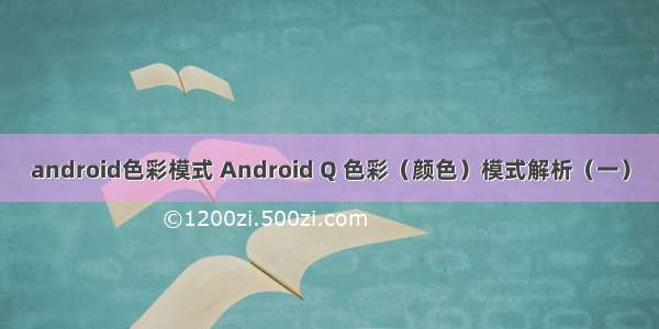 android色彩模式 Android Q 色彩（颜色）模式解析（一）