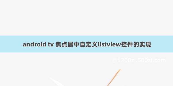 android tv 焦点居中自定义listview控件的实现