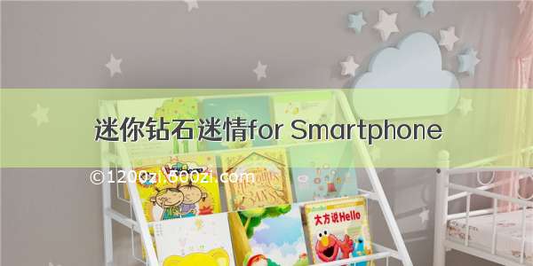 迷你钻石迷情for Smartphone