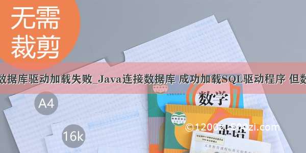 jdbc连接mysql数据库驱动加载失败_Java连接数据库 成功加载SQL驱动程序 但数据库连接失败...