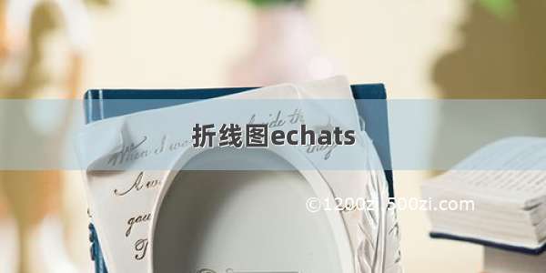 折线图echats