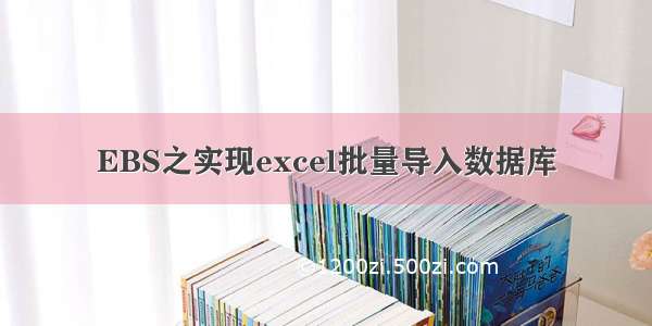 EBS之实现excel批量导入数据库