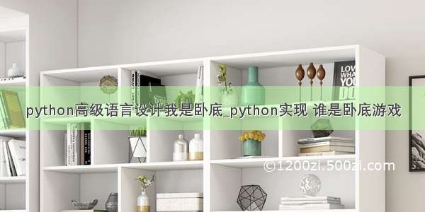 python高级语言设计我是卧底_python实现 谁是卧底游戏