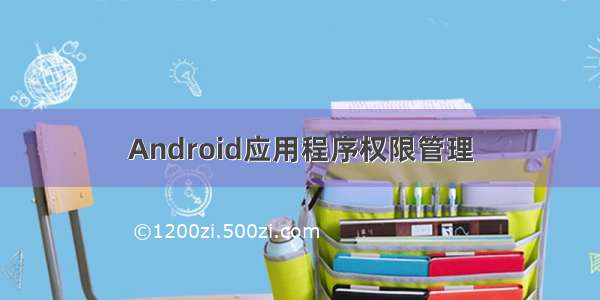 Android应用程序权限管理