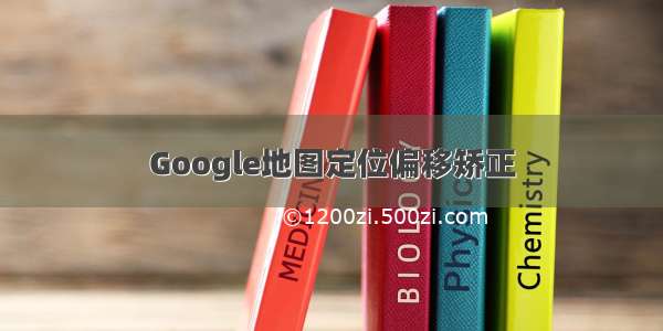 Google地图定位偏移矫正