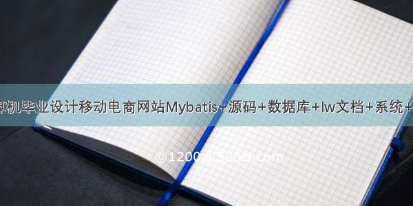 JAVA计算机毕业设计移动电商网站Mybatis+源码+数据库+lw文档+系统+调试部署