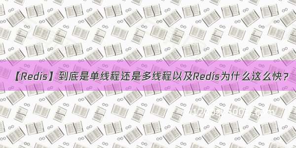 【Redis】到底是单线程还是多线程以及Redis为什么这么快？