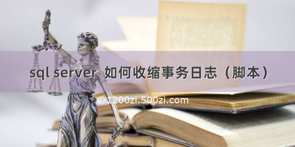 sql server  如何收缩事务日志（脚本）