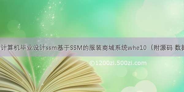 java计算机毕业设计ssm基于SSM的服装商城系统whe10（附源码 数据库）