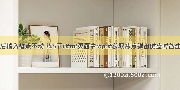 html ios键盘收回后输入框点不动 iOS下Html页面中input获取焦点弹出键盘时挡住input解决方案...