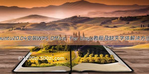 Ubuntu20.04安装WPS Office  For Linux教程及缺失字体解决方法