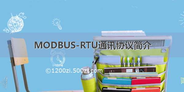 MODBUS-RTU通讯协议简介