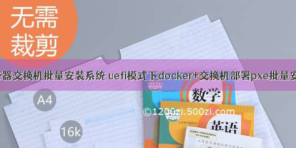 服务器交换机批量安装系统 uefi模式下docker+交换机部署pxe批量安装