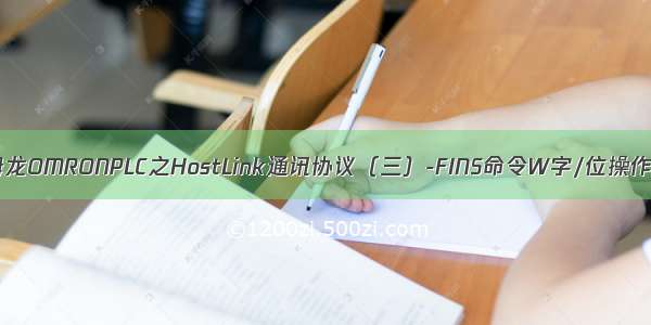 欧姆龙OMRONPLC之HostLink通讯协议（三）-FINS命令W字/位操作篇