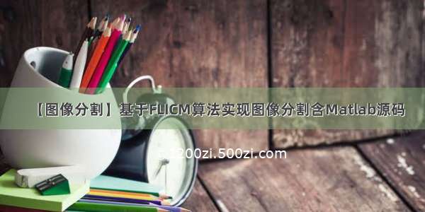 【图像分割】基于FLICM算法实现图像分割含Matlab源码