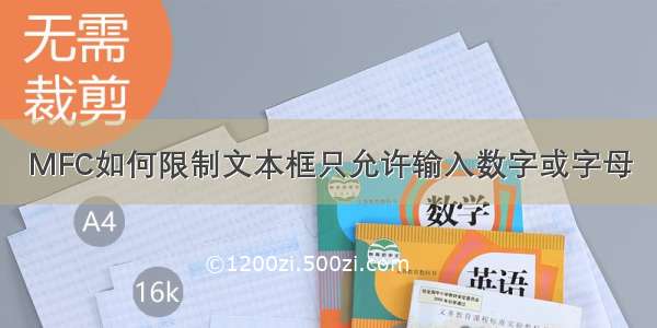 MFC如何限制文本框只允许输入数字或字母