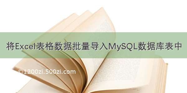 将Excel表格数据批量导入MySQL数据库表中