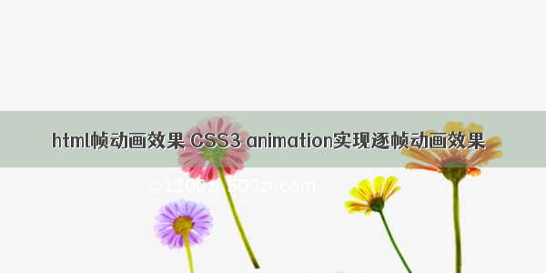 html帧动画效果 CSS3 animation实现逐帧动画效果