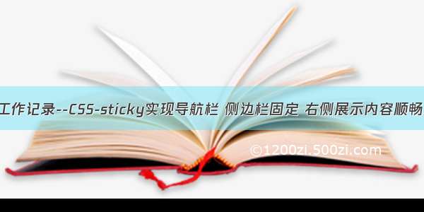 -06-20 工作记录--CSS-sticky实现导航栏 侧边栏固定 右侧展示内容顺畅滑动效果