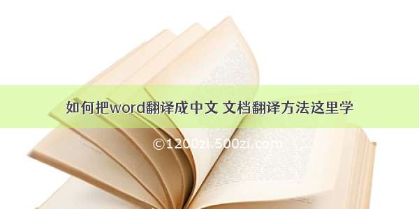 如何把word翻译成中文 文档翻译方法这里学