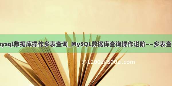 mysql数据库操作多表查询_MySQL数据库查询操作进阶——多表查询