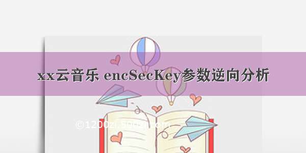 xx云音乐 encSecKey参数逆向分析