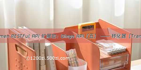 Laravel  Lumen RESTFul API 扩展包：Dingo API（五） —— 转化器（Transformer）