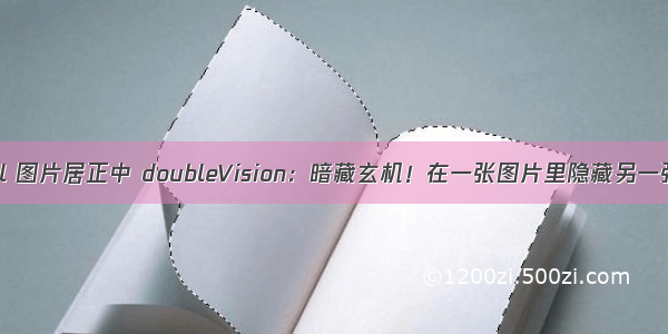 html 图片居正中 doubleVision：暗藏玄机！在一张图片里隐藏另一张图