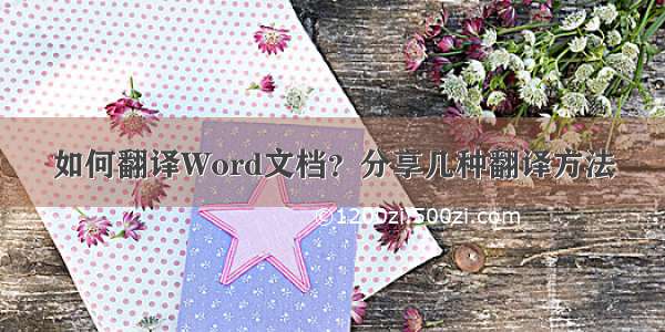 如何翻译Word文档？分享几种翻译方法