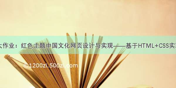 web前端期末大作业：红色主题中国文化网页设计与实现——基于HTML+CSS实现中国梦(20页)