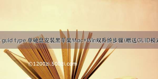 gpt mac linux window guid type 单硬盘安装黑苹果Mac+Win双系统步骤(赠送GUID模式/GPT分区教程)...