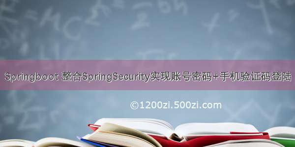 Springboot 整合SpringSecurity实现账号密码+手机验证码登陆