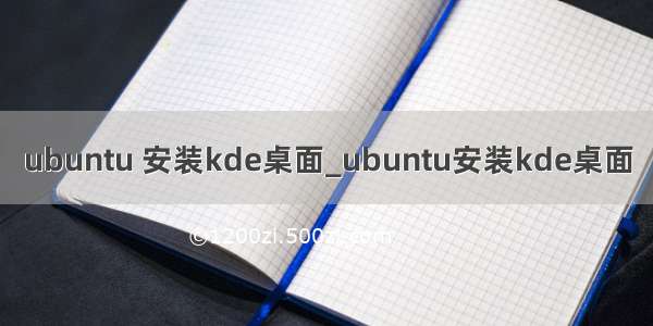 ubuntu 安装kde桌面_ubuntu安装kde桌面
