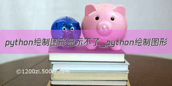 python绘制图形显示不了_python绘制图形