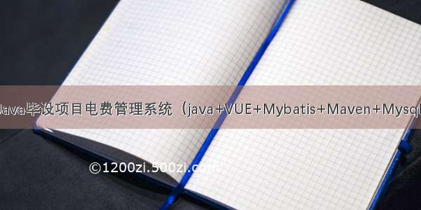 Java毕设项目电费管理系统（java+VUE+Mybatis+Maven+Mysql）