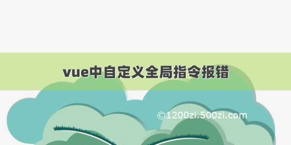 vue中自定义全局指令报错