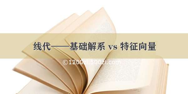 线代——基础解系 vs 特征向量